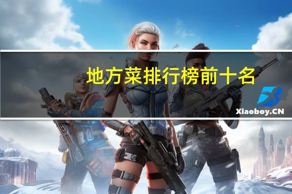 地方菜排行榜前十名