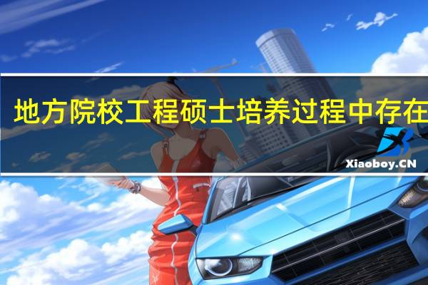 地方院校工程硕士培养过程中存在问题