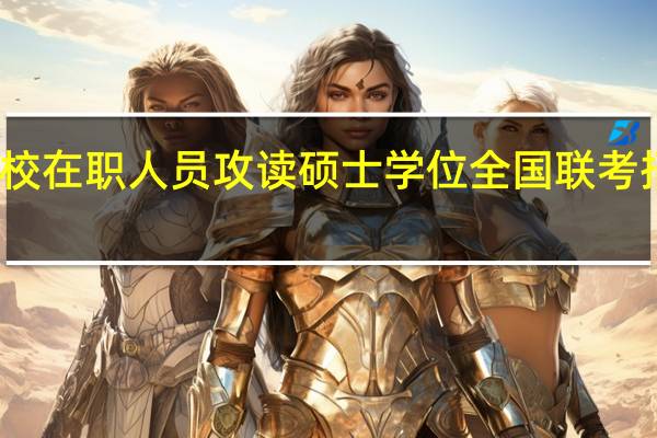 地方高校在职人员攻读硕士学位全国联考招生调剂现状