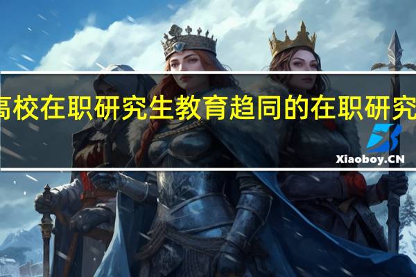 地方高校在职研究生教育趋同的在职研究生招考标准