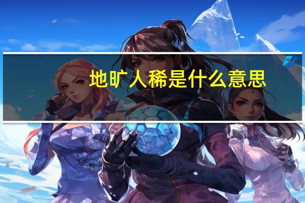 地旷人稀是什么意思