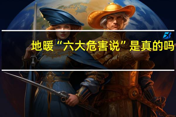 地暖“六大危害说”是真的吗