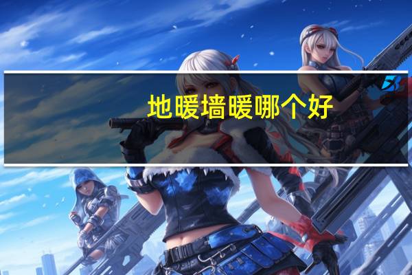 地暖墙暖哪个好（碳晶墙暖怎么样）