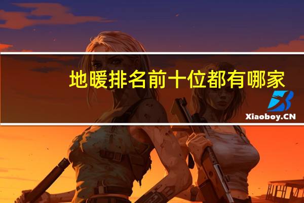 地暖排名前十位都有哪家