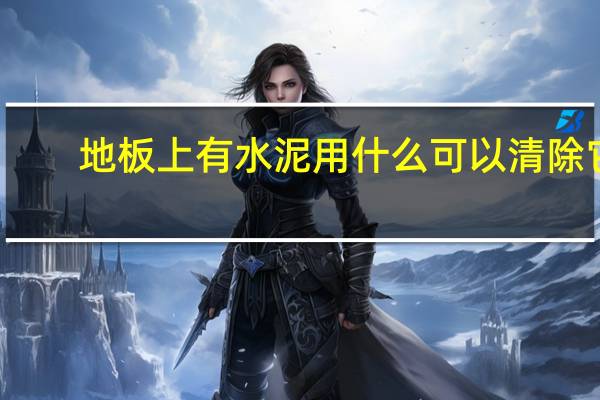 地板上有水泥用什么可以清除它