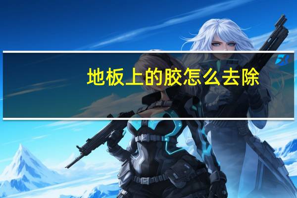 地板上的胶怎么去除
