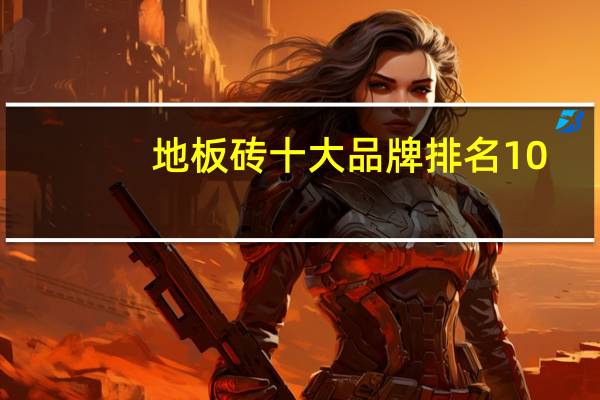 地板砖十大品牌排名10