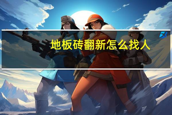 地板砖翻新怎么找人