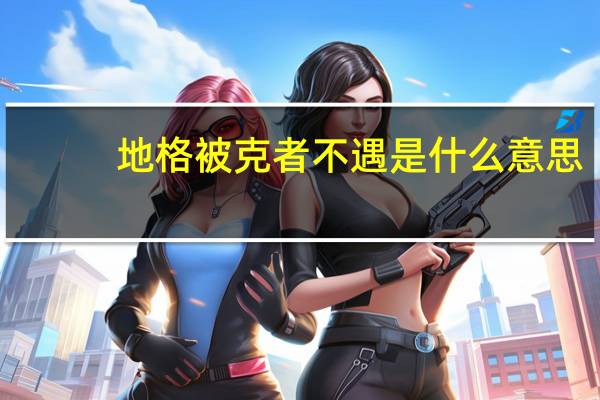 地格被克者不遇是什么意思（地格）