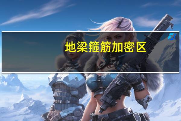 地梁箍筋加密区（地梁的加密区）