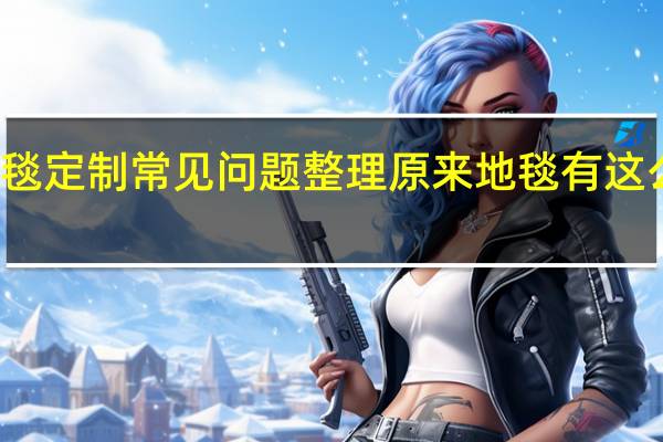 地毯定制常见问题整理原来地毯有这么多学问
