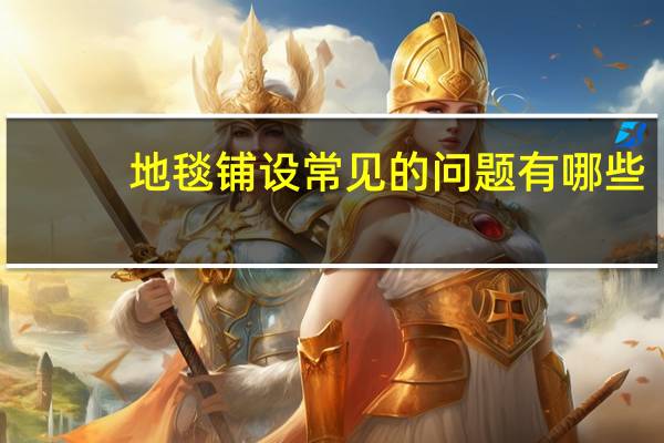 地毯铺设常见的问题有哪些，防治措施有哪些