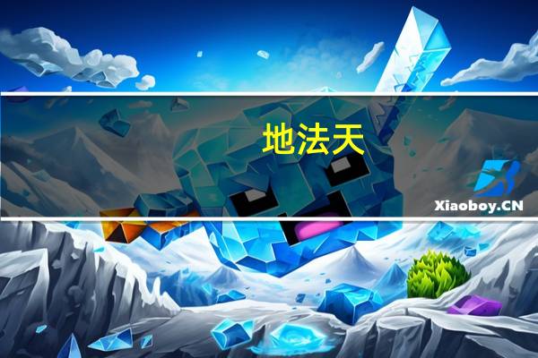 地法天,天法道,道法自然是什么意思