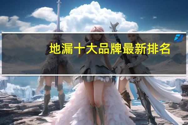 地漏十大品牌最新排名