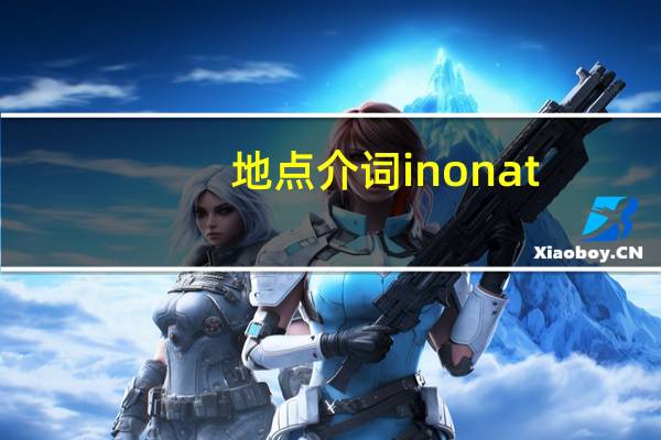 地点介词in on at