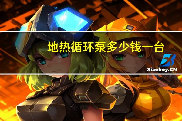 地热循环泵多少钱一台（地热循环泵）