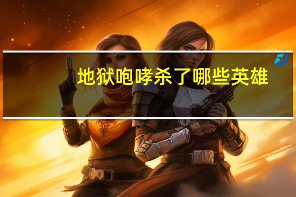 地狱咆哮杀了哪些英雄（地狱咆哮的斩首斧）