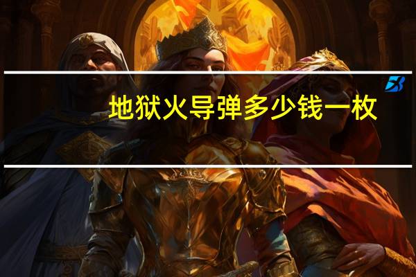 地狱火导弹多少钱一枚（地狱火导弹）
