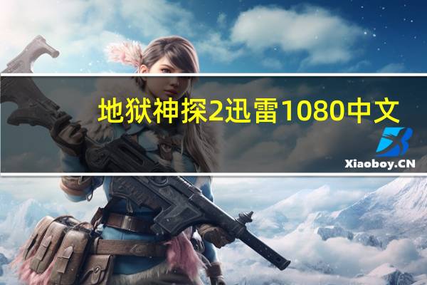 地狱神探2迅雷1080中文（地狱神探第二季迅雷下载）