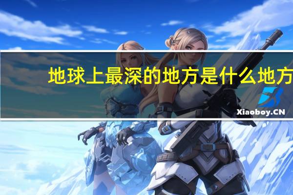 地球上最深的地方是什么地方