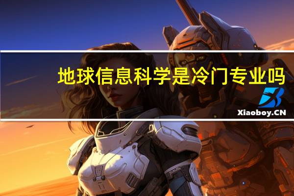 地球信息科学是冷门专业吗