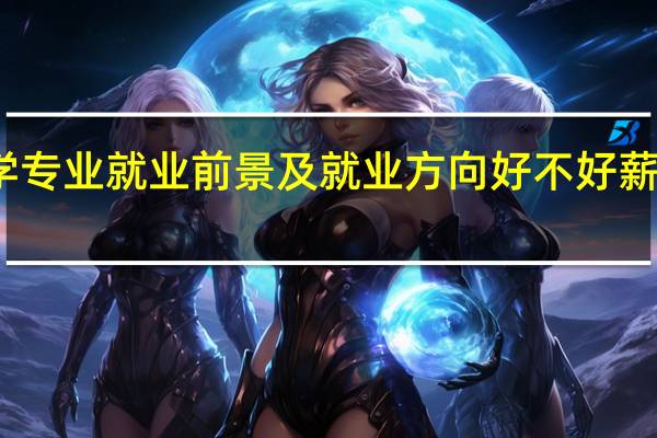 地球化学专业就业前景及就业方向好不好 薪资待遇怎么样