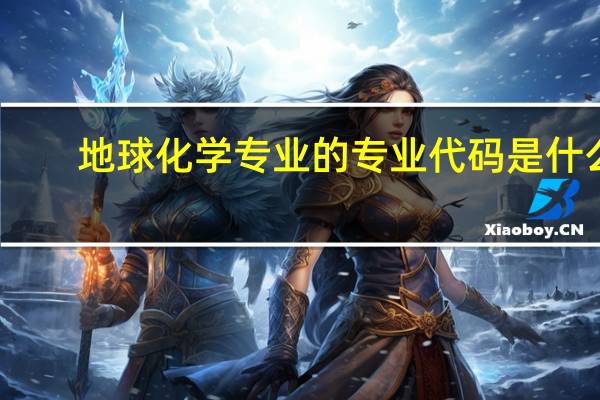 地球化学专业的专业代码是什么
