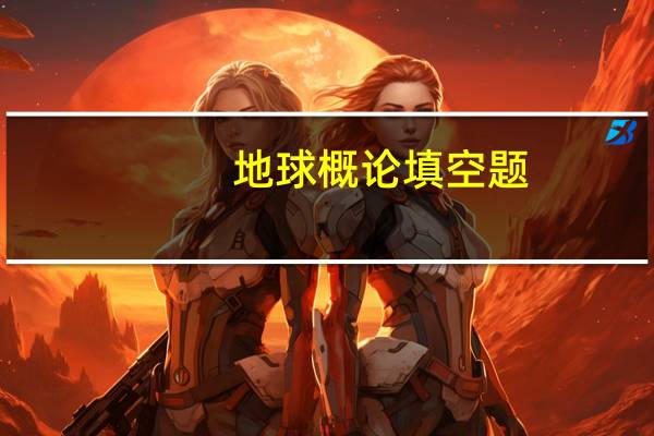 地球概论填空题（地球与宇宙 填空题啦 急）