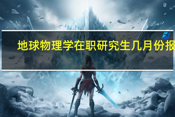 地球物理学在职研究生几月份报考