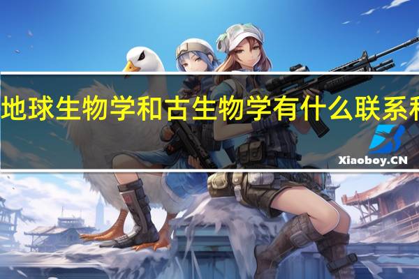 地球生物学和古生物学有什么联系和区别