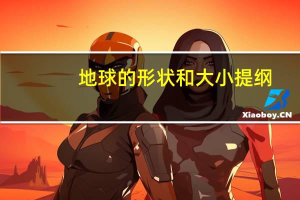 地球的形状和大小提纲（地球的形状和大小）