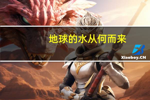 地球的水从何而来