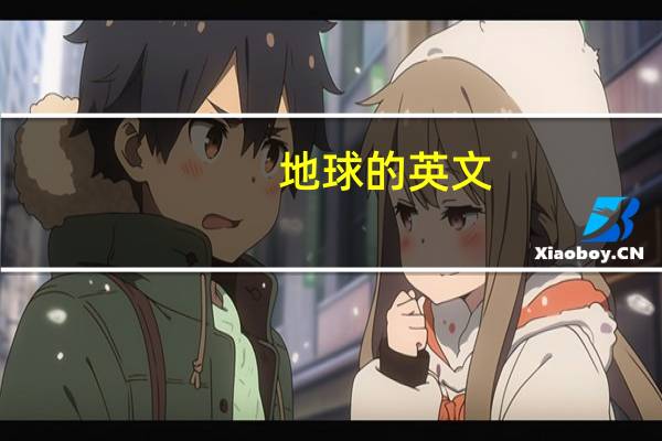 地球的英文