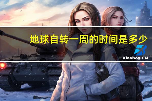 地球自转一周的时间是多少