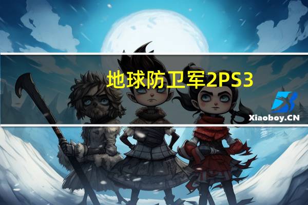 地球防卫军2PS3（地球防卫军2psp）