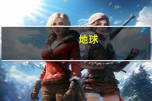 地球（关于地球的介绍）