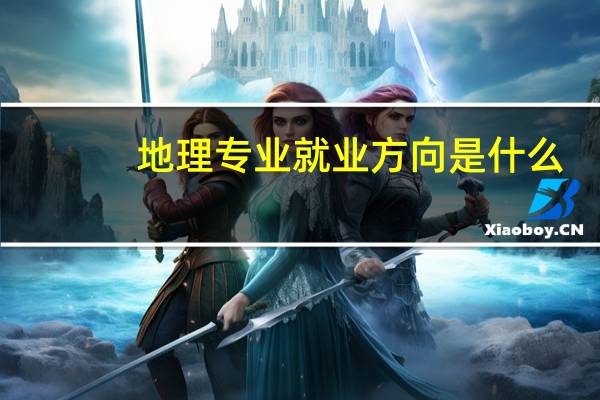 地理专业就业方向是什么