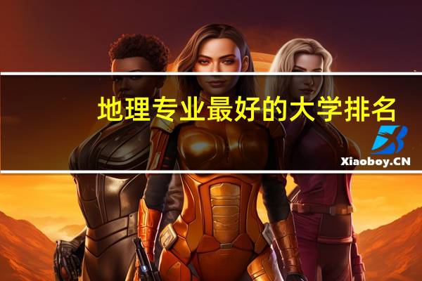 地理专业最好的大学排名