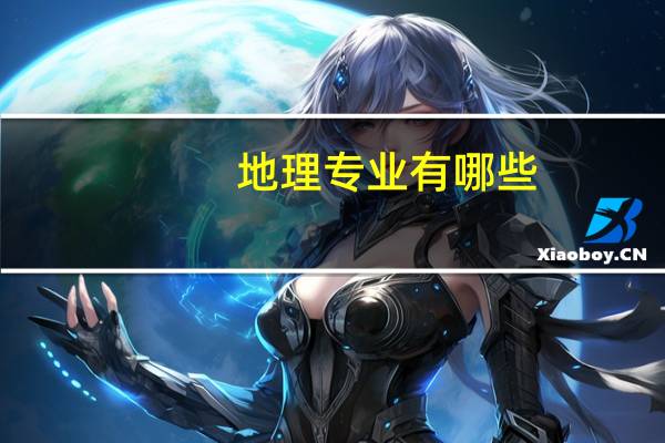 地理专业有哪些