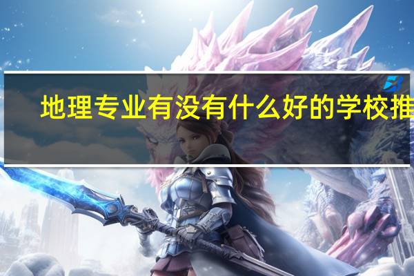 地理专业有没有什么好的学校推荐