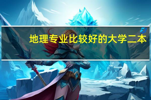 地理专业比较好的大学二本