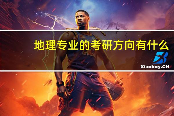 地理专业的考研方向有什么