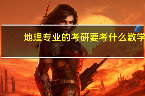 地理专业的考研要考什么数学
