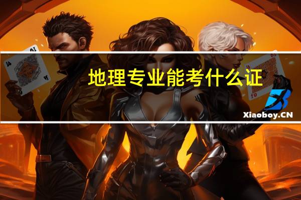 地理专业能考什么证