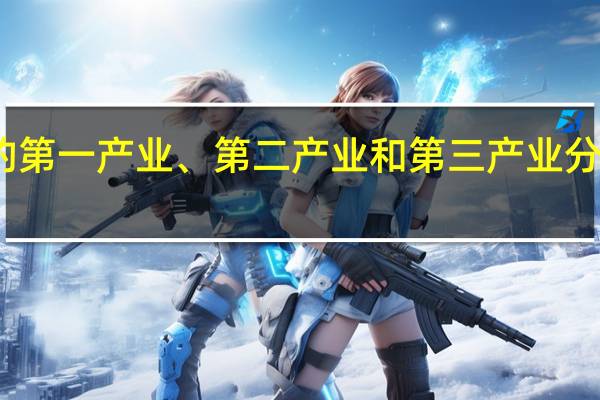 地理中的第一产业、第二产业和第三产业分别是什么意思