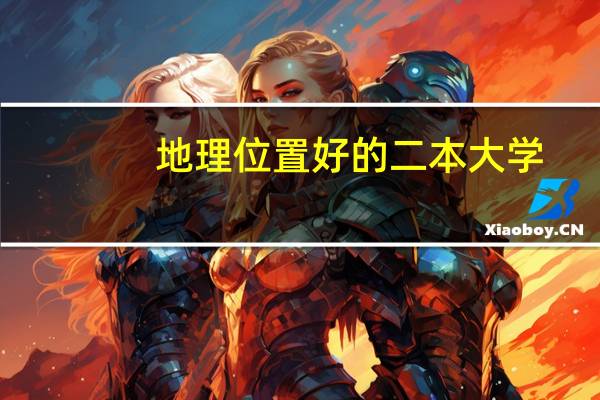 地理位置好的二本大学