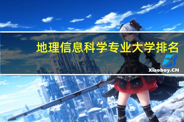 地理信息科学专业大学排名