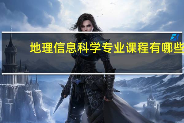 地理信息科学专业课程有哪些