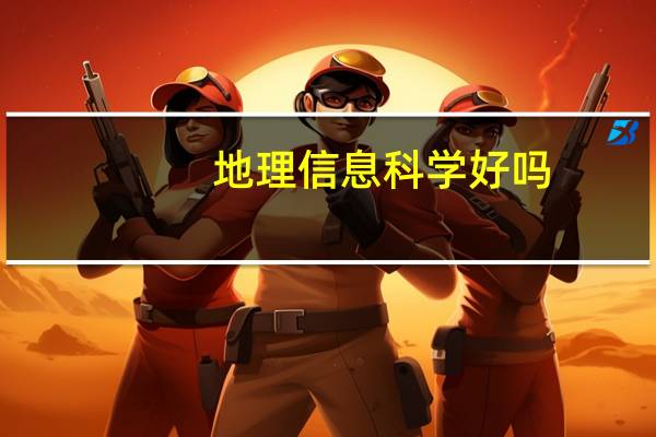地理信息科学好吗