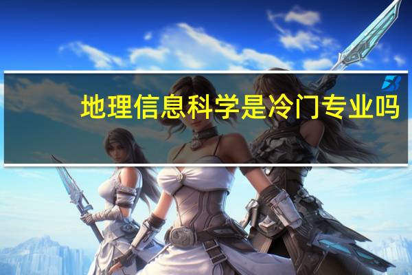 地理信息科学是冷门专业吗